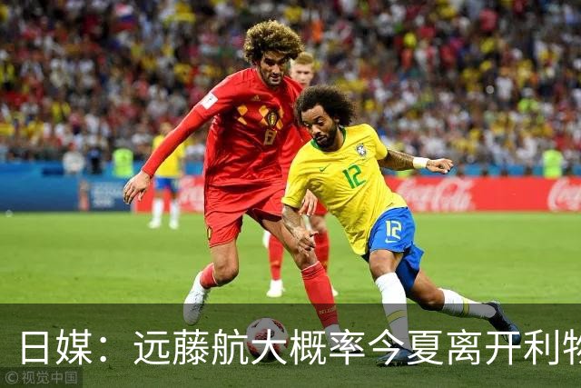 日媒：远藤航大概率今夏离开利物浦，多家沙特球队有意引进