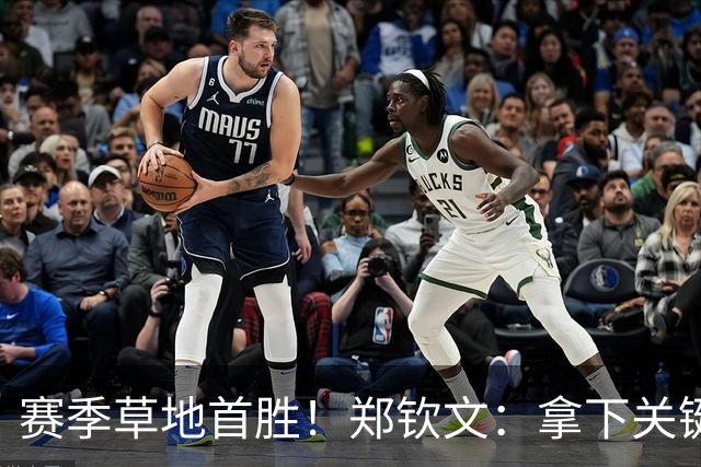 赛季草地首胜！郑钦文：拿下关键分很开心 放平心态全力拼搏