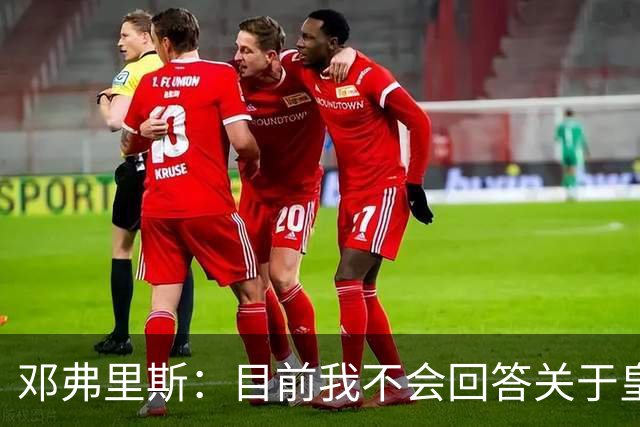 邓弗里斯：目前我不会回答关于皇马的问题 国际米兰永远在我心中